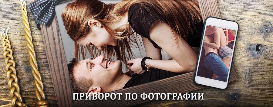 Сильный приворот по фотографии | Фурманово