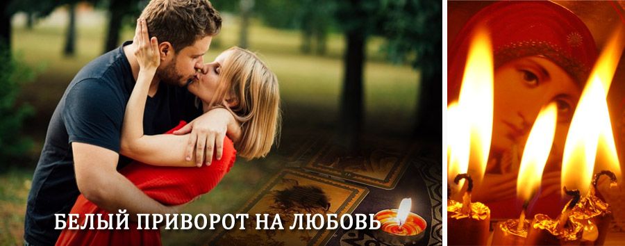 Приворот в домашних условиях на мужчину в Фурманово