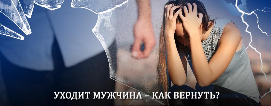 Как вернуть мужа в семью – действенный способ от гадалки в Фурманово