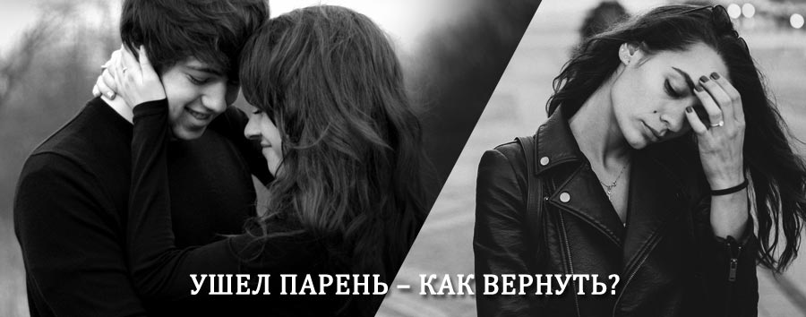 Как вернуть парня после расставания – действенный приворот от гадалки в Фурманово